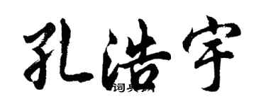 胡問遂孔浩宇行書個性簽名怎么寫