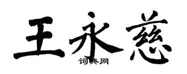 翁闓運王永慈楷書個性簽名怎么寫