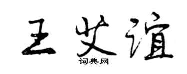 曾慶福王艾誼行書個性簽名怎么寫