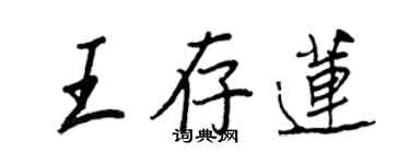 王正良王存蓮行書個性簽名怎么寫