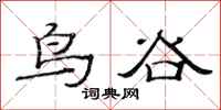范連陞鳥谷隸書怎么寫