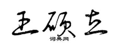 曾慶福王碩立草書個性簽名怎么寫