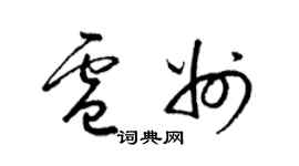 梁錦英盧州草書個性簽名怎么寫