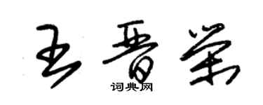 朱錫榮王晉榮草書個性簽名怎么寫