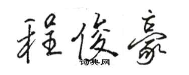 駱恆光程俊豪行書個性簽名怎么寫