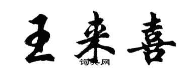 胡問遂王來喜行書個性簽名怎么寫