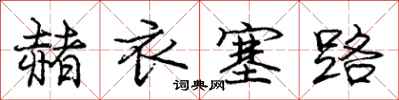 龐中華赭衣塞路行書怎么寫