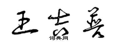 曾慶福王吉普草書個性簽名怎么寫