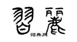 曾慶福習麗篆書個性簽名怎么寫