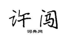 袁強許闖楷書個性簽名怎么寫