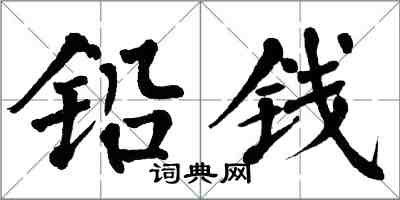 翁闓運鉛錢楷書怎么寫