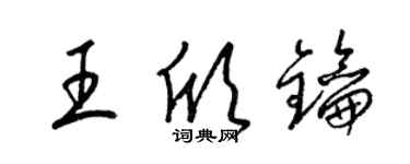 梁錦英王欣鑰草書個性簽名怎么寫