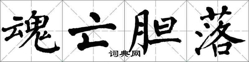 翁闓運魂亡膽落楷書怎么寫