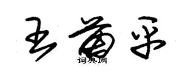 朱錫榮王苗平草書個性簽名怎么寫