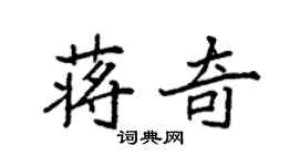 袁強蔣奇楷書個性簽名怎么寫