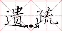 黃華生遺疏楷書怎么寫