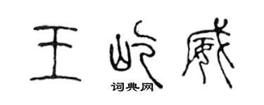 陳聲遠王屹威篆書個性簽名怎么寫