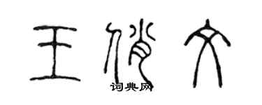 陳聲遠王俏文篆書個性簽名怎么寫