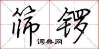 荊霄鵬篩鑼行書怎么寫