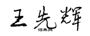 曾慶福王先輝行書個性簽名怎么寫