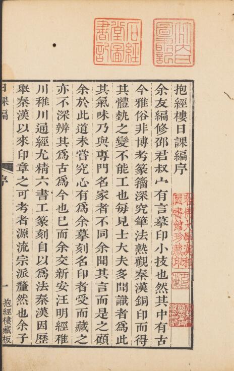 【pdf】清 盧登焯篆刻《抱經樓日課編》乾隆四十六年鈐印本下載_87M