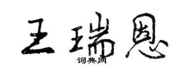 曾慶福王瑞恩行書個性簽名怎么寫