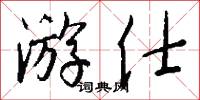 游花插趣的意思_游花插趣的解釋_國語詞典