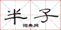 范連陞半子隸書怎么寫
