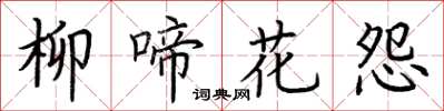 荊霄鵬柳啼花怨楷書怎么寫