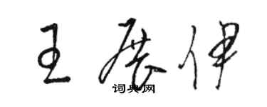 駱恆光王展伊草書個性簽名怎么寫