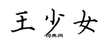 何伯昌王少女楷書個性簽名怎么寫