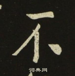 千字文中池大雅的寫法