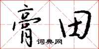 錢沛雲膏田行書怎么寫