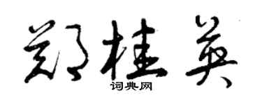 曾慶福鄭桂英草書個性簽名怎么寫