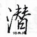 王旻寫的硬筆行書潛