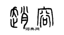 曾慶福趙容篆書個性簽名怎么寫