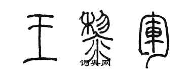 陳墨王黎軍篆書個性簽名怎么寫