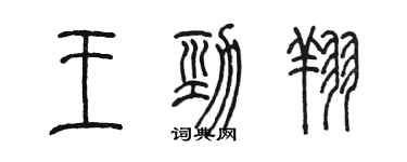 陳墨王勁翔篆書個性簽名怎么寫