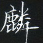 姜浩寫的硬筆楷書麟