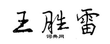 曾慶福王勝雷行書個性簽名怎么寫