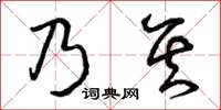 曾慶福乃其草書怎么寫