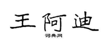 袁強王阿迪楷書個性簽名怎么寫