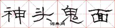 駱恆光神頭鬼面隸書怎么寫