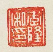 “李隆私印”篆刻印章