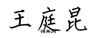 何伯昌王庭昆楷書個性簽名怎么寫