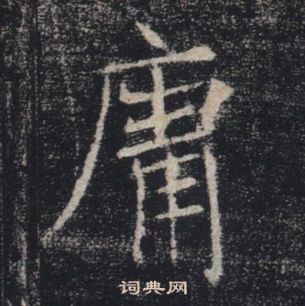 褚遂良雁塔聖教序中庸的寫法