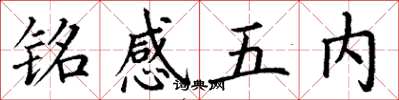 丁謙銘感五內楷書怎么寫