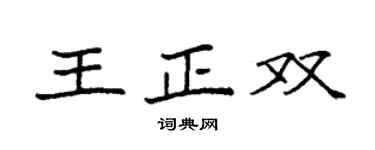 袁強王正雙楷書個性簽名怎么寫