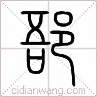 郚篆書
