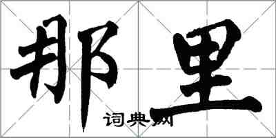 翁闓運那裡楷書怎么寫